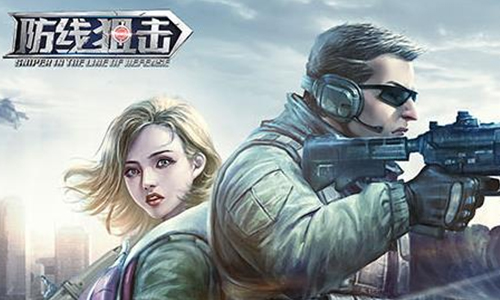 防线狙击