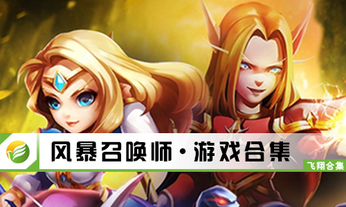 风暴召唤师