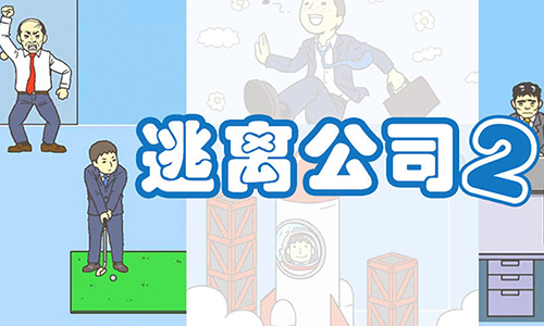 逃离公司2