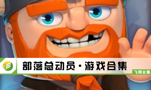 部落总动员