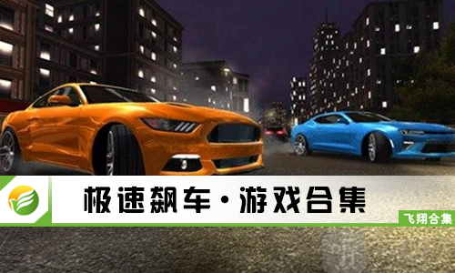 极速飙车
