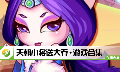 天朝小将送大乔