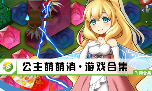 公主萌萌消