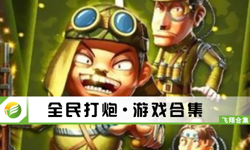 全民打炮