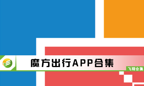 魔方出行