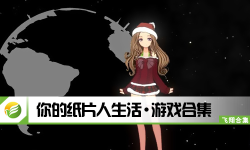 你的纸片人生活