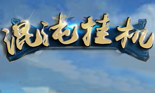 混沌挂机