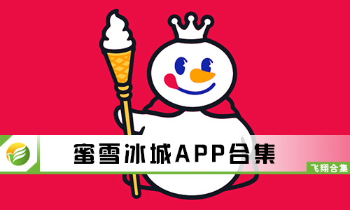 蜜雪冰城