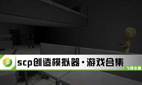 scp创造模拟器