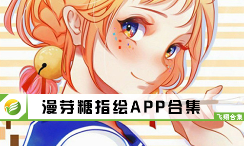 漫芽糖指绘