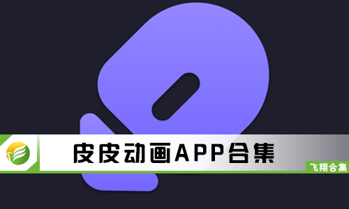皮皮动画