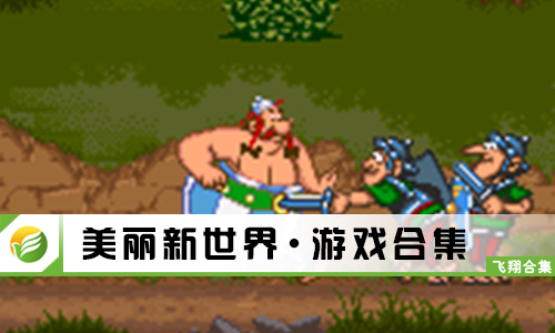 美丽新世界