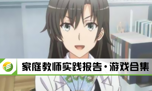 家庭教师实践报告