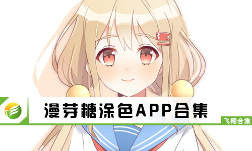 漫芽糖涂色