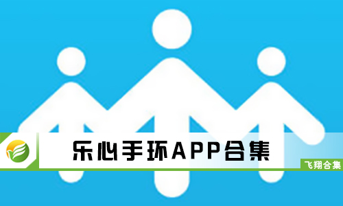 乐心手环