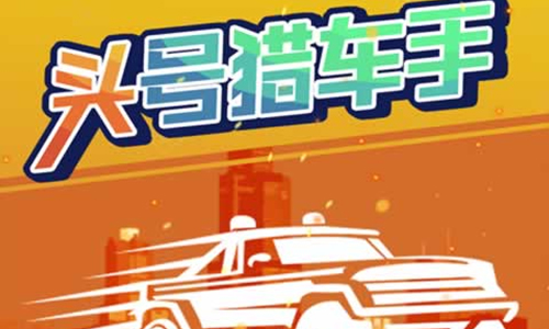 头号猎车手