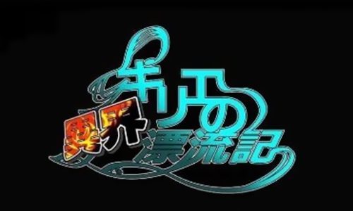 希梨绘的异世界漂流记