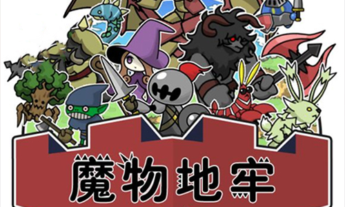 魔物地牢