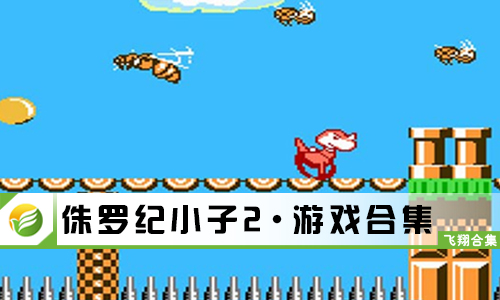 侏罗纪小子2