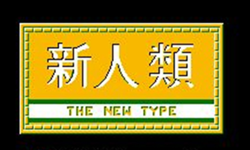 新人类