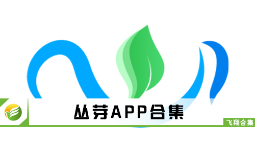 丛芽