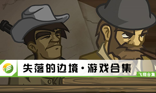 失落的边境
