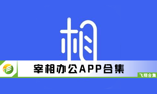 宰相办公