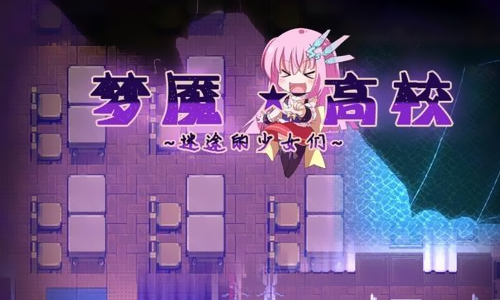 梦魇高校迷途的少女们