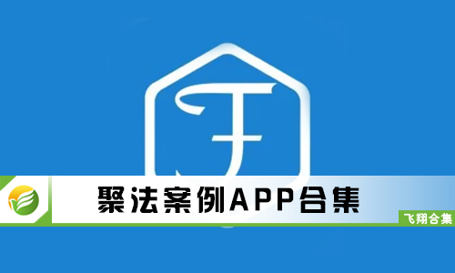 聚法案例