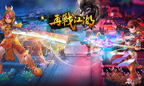 再战江湖