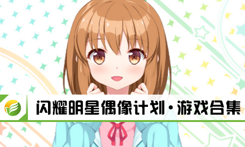 闪耀明星偶像计划