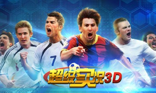 超级实况3D