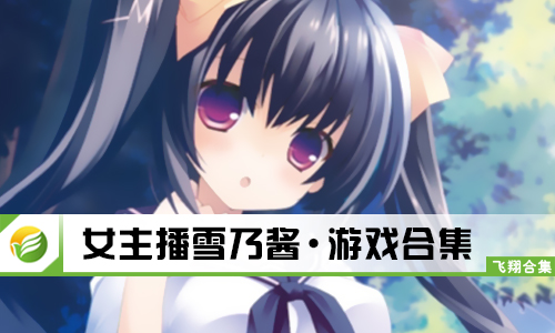女主播雪乃酱