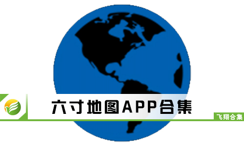 六寸地图