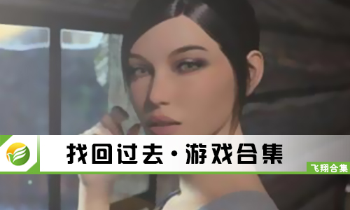 找回过去