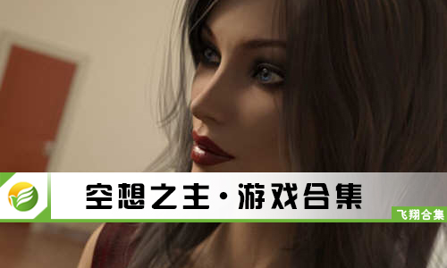 空想之主