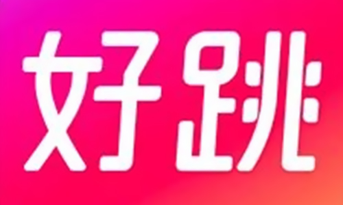 好跳