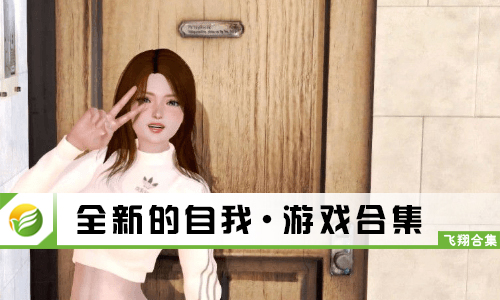 全新的自我