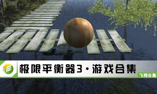 极限平衡器3