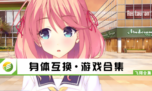 身体互换