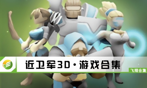 近卫军3D