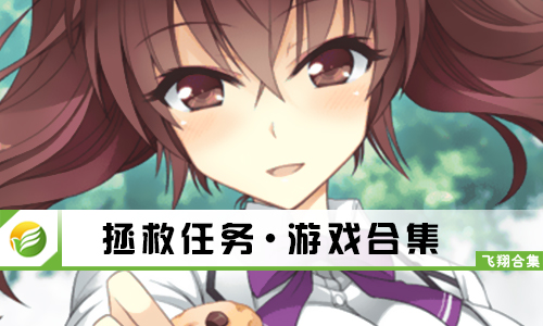 拯救任务