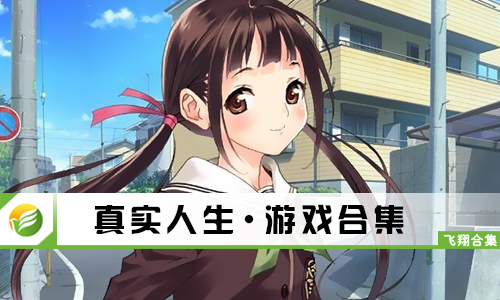 真实人生