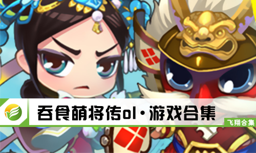 吞食萌将传ol