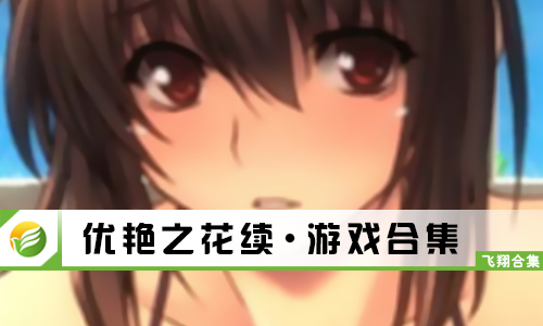 优艳之花续