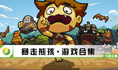 暴走熊孩
