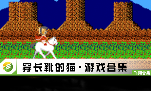 穿长靴的猫