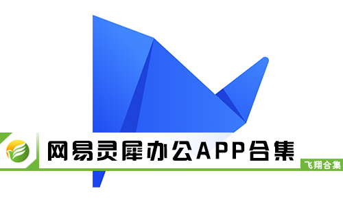 网易灵犀办公
