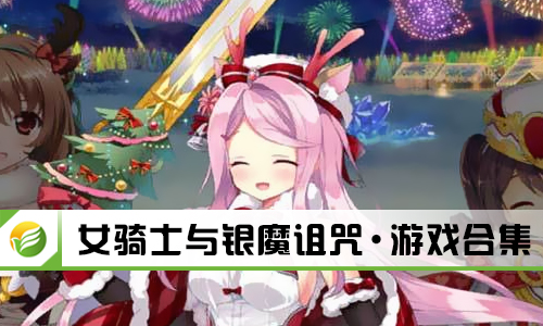女骑士与银魔诅咒