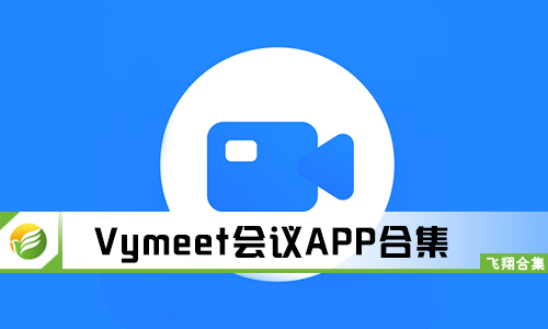 Vymeet会议